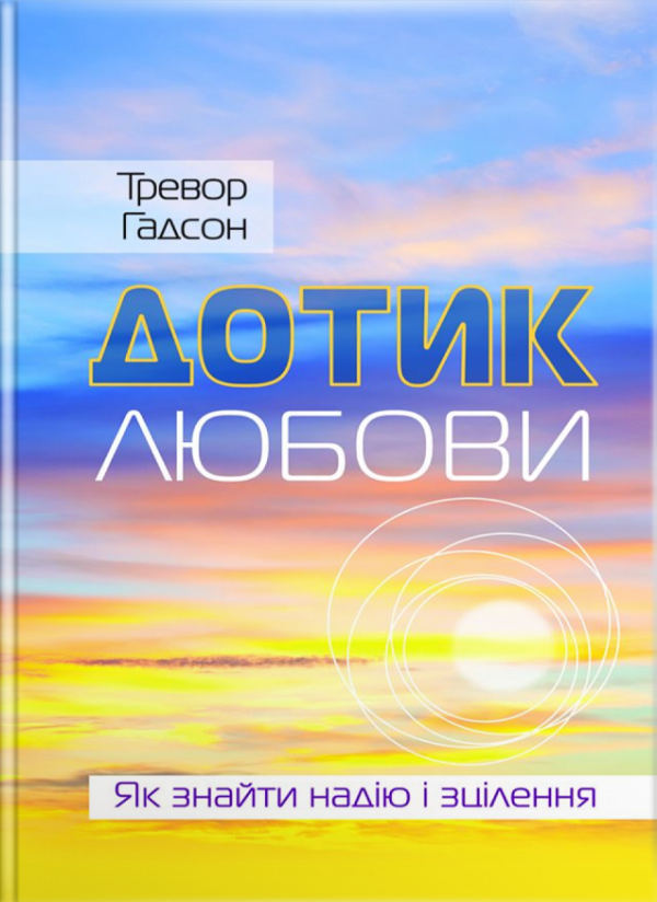 Бумажная книга «Дотик любови. Як знайти надію і зцілення», автор Тревор Хадсон - фото №1