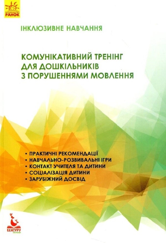 Электронная книга «Комунікативний тренінг для дошкільників з порушенням мовлення», автор И. Мартыненко - фото №1
