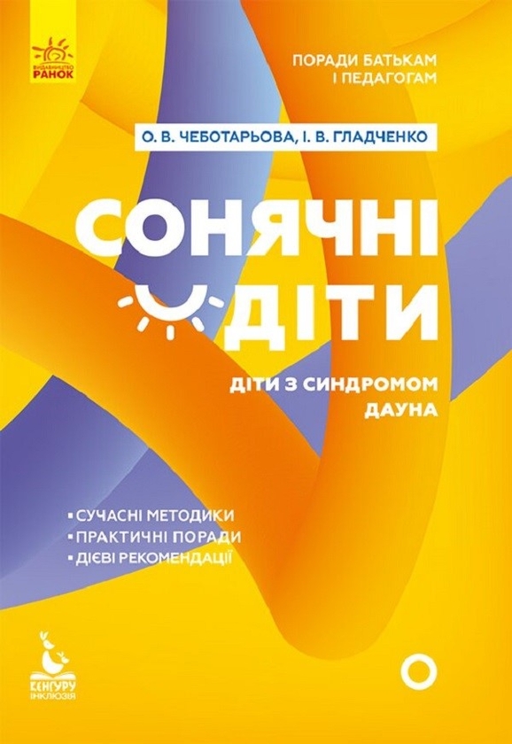 Электронная книга «Поради батькам і педагогам. Сонячні дітки. Діти з синдромом Дауна», авторов Елена Чеботарева, Ирина Гладченко - фото №1