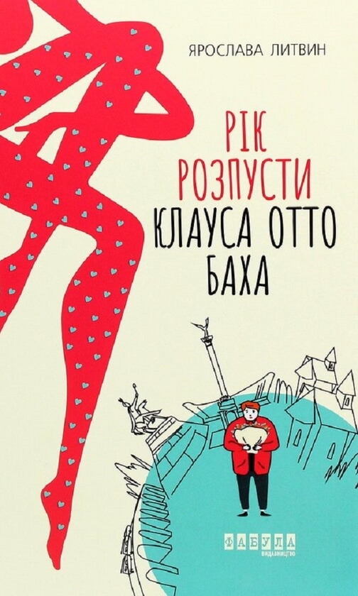 Електронна книга «Рік розпусти Клауса Отто Баха», автор Ярослава Литвин - фото №1