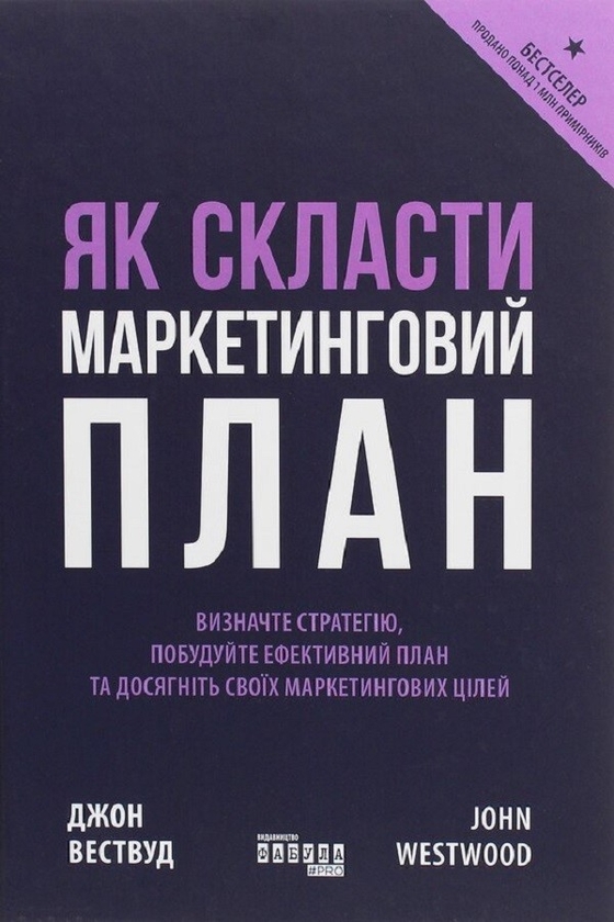 Электронная книга «Як скласти маркетинговий план», автор Джон Вествуд - фото №1