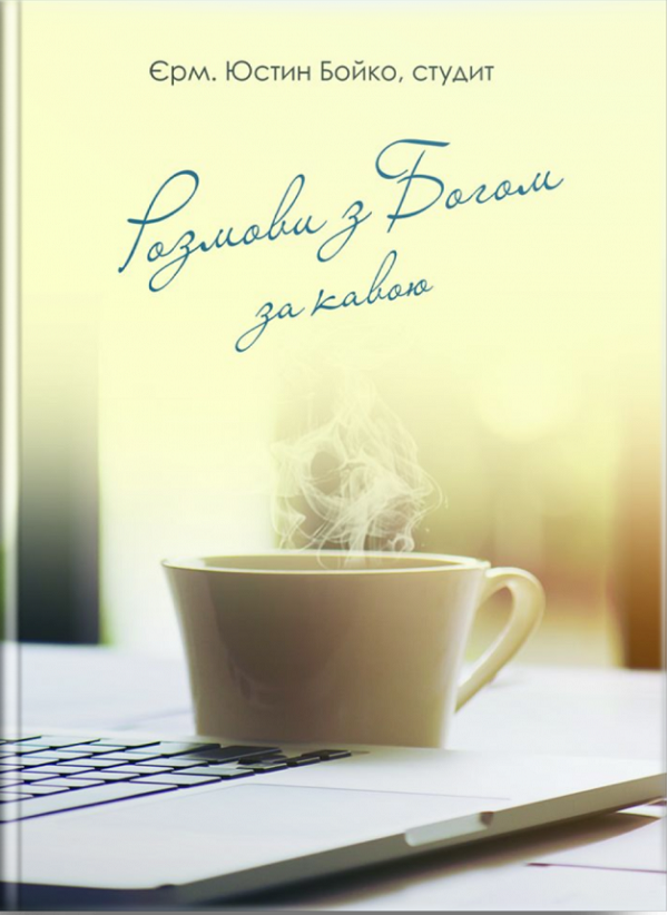 Розмови з Богом за кавою