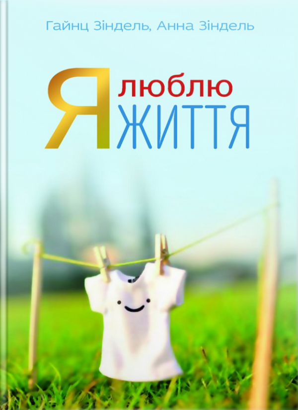 Бумажная книга «Я люблю життя», авторов Гайнц Зиндель, Анна Зиндель - фото №1