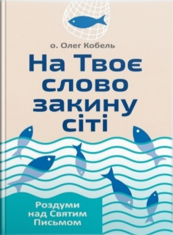 Бумажная книга «На Твоє слово закину сіті. Роздуми над Святим Письмом», автор Олег Кобель - фото №1