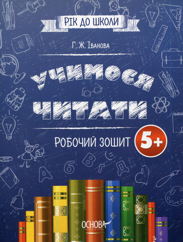 [object Object] «Учимося читати. Робочий зошит», автор Галина Іванова - фото №1