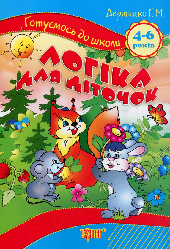 [object Object] «Логіка для діточок. 4-6 років», автор Галина Дерипаско - фото №1