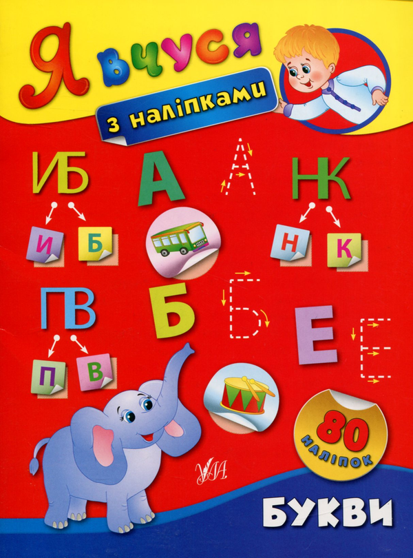 [object Object] «Я вчуся з наліпками. Букви», автор Катерина Смірнова - фото №1