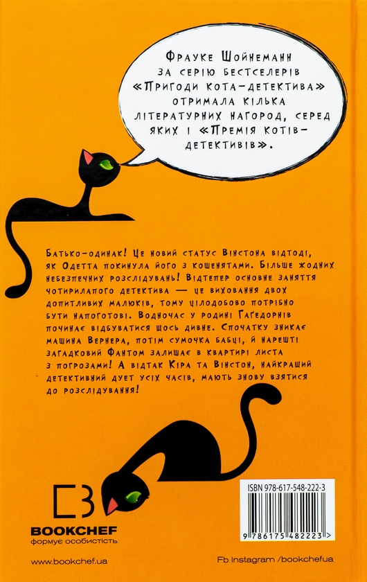 [object Object] «Пригоди кота-детектива. Книга 7. Полювання на Фантома», автор Фрауке Шойнеманн - фото №2 - миниатюра