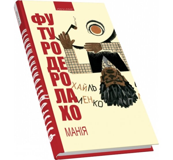 Бумажная книга «Футуродеролахоманія», автор Михайль Семенко - фото №1