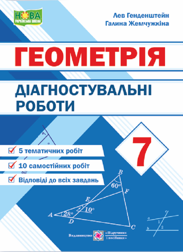 [object Object] «Діагностувальні роботи з геометрії. 7 клас», авторів Лев Генденштейн, Галина  Жемчужкіна - фото №1