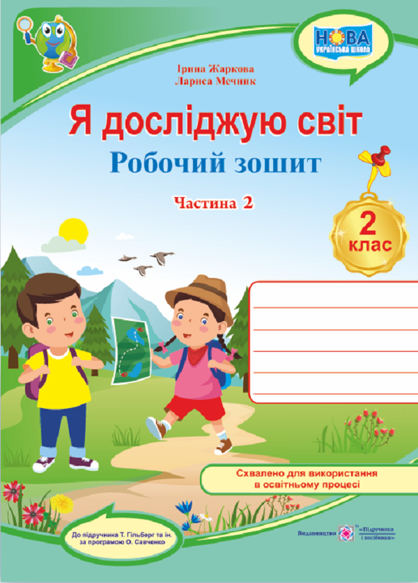 [object Object] «Я досліджую світ. Робочий зошит для 2 класу. У 2-х частинах. Частина 2 (до підручн. Т. Гільберг)», авторів Ірина Жаркова, Лариса Мечник - фото №1