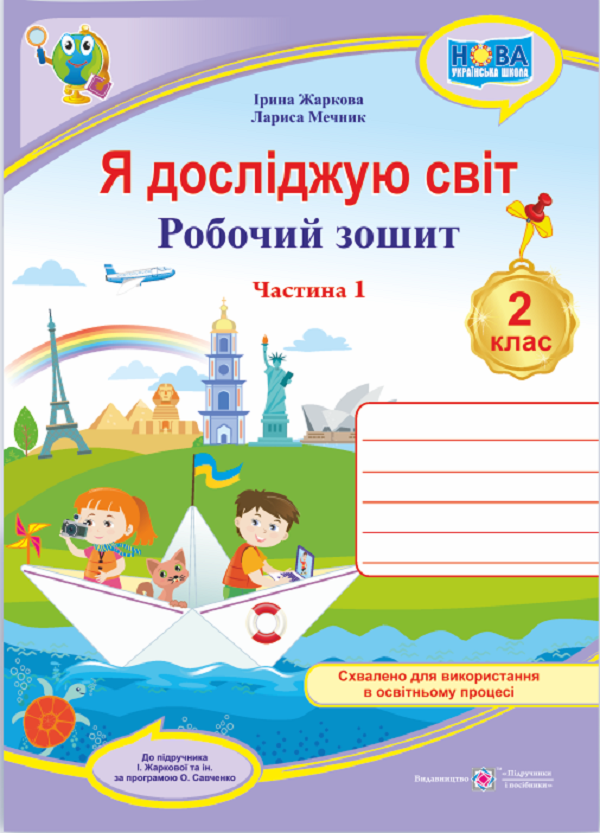 [object Object] «Я досліджую світ. Робочий зошит для 2 класу. У 2 частинах. Частина 1 (до підруч. І. Жаркової)», авторів Ірина Жаркова, Лариса Мечник - фото №1