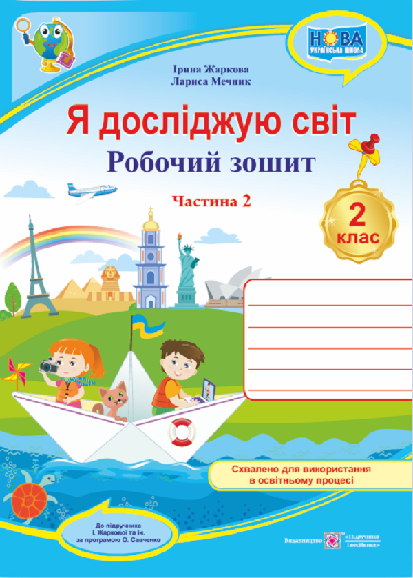 [object Object] «Я досліджую світ. Робочий зошит для 2 класу. У 2 частинах. Частина 2 (до підруч. І. Жаркової)», авторів Ірина Жаркова, Лариса Мечник - фото №1