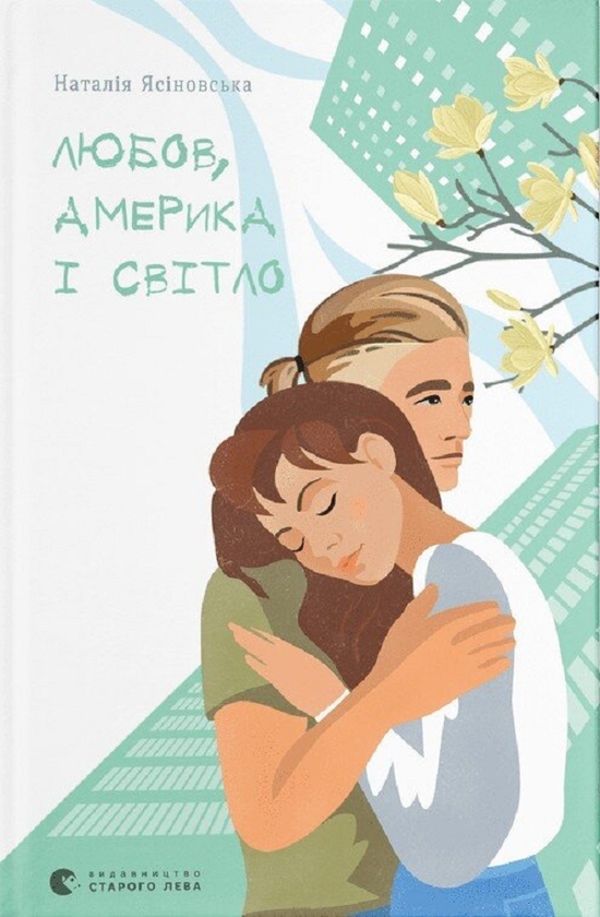 Електронна книга «Любов, Америка і Світло», автор Наталя Ясіновська - фото №1