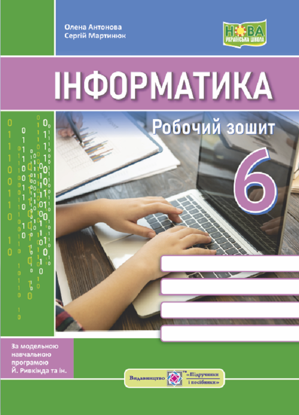 [object Object] «Інформатика. Робочий зошит. 6 клас. (За програмою Й. Ривкінд та ін.)», авторів Олена Антонова, Сергій Мартинюк - фото №1