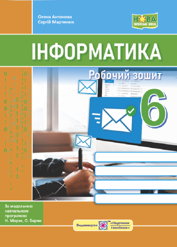 [object Object] «Інформатика. Робочий зошит. 6 клас (до підручн. Н. Морзе та ін.)», авторів Олена Антонова, Сергій Мартинюк - фото №1