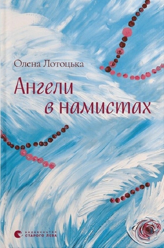 Електронна книга «Ангели в намистах», автор Олена Лотоцька - фото №1
