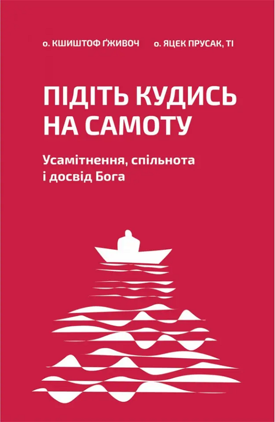 Бумажная книга «Підіть кудись на самоту. Усамітнення, спільнота і досвід Бога», авторов Кшиштоф Гживоч, Яцек Прусак - фото №1
