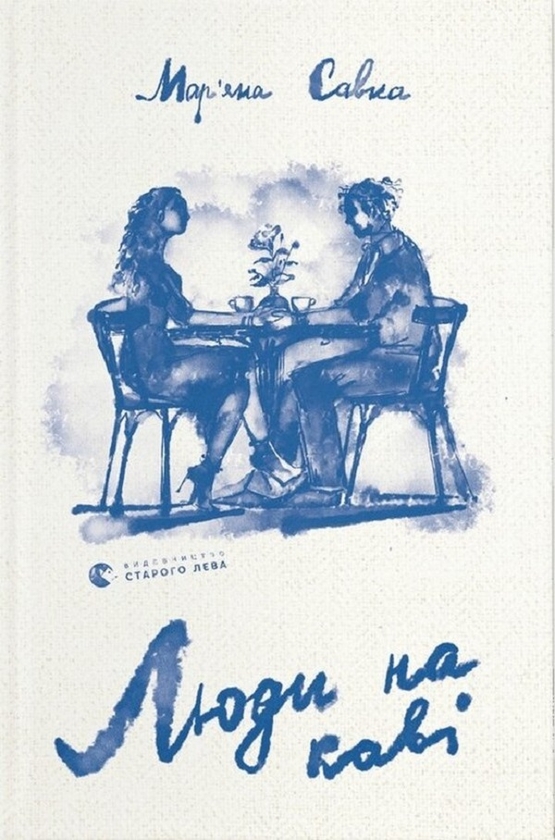 Электронная книга «Люди на каві», автор Марьяна Савка - фото №1