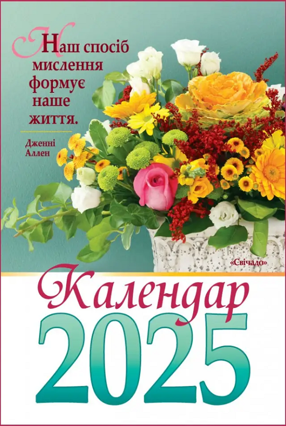 Бумажная книга «Календар на 2025 рік (гірка з цитатами)» - фото №1