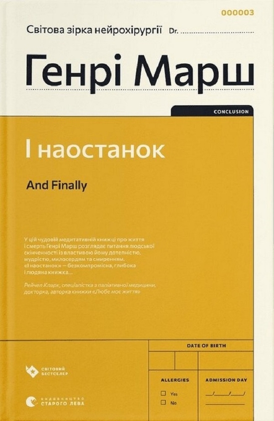 Електронна книга «І наостанок», автор Генрі Марш - фото №1