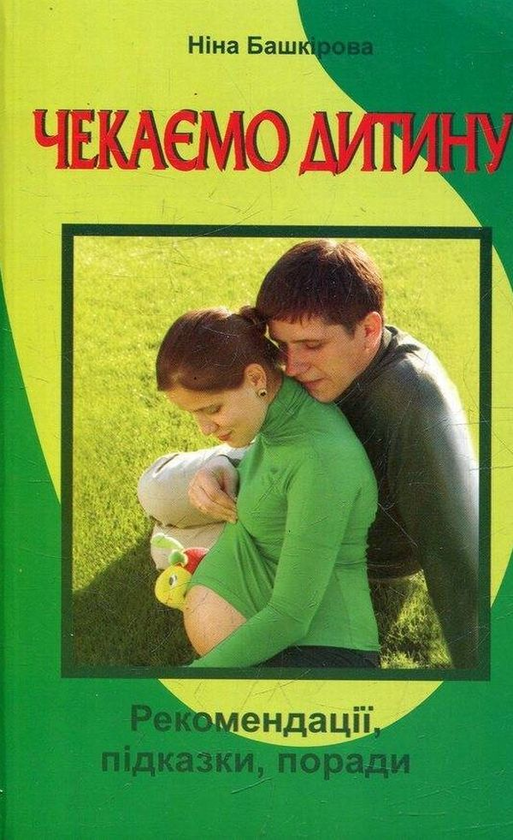 Бумажная книга «Чекаємо дитину. Рекомендації, підказки, поради», автор Нина Башкирова - фото №1