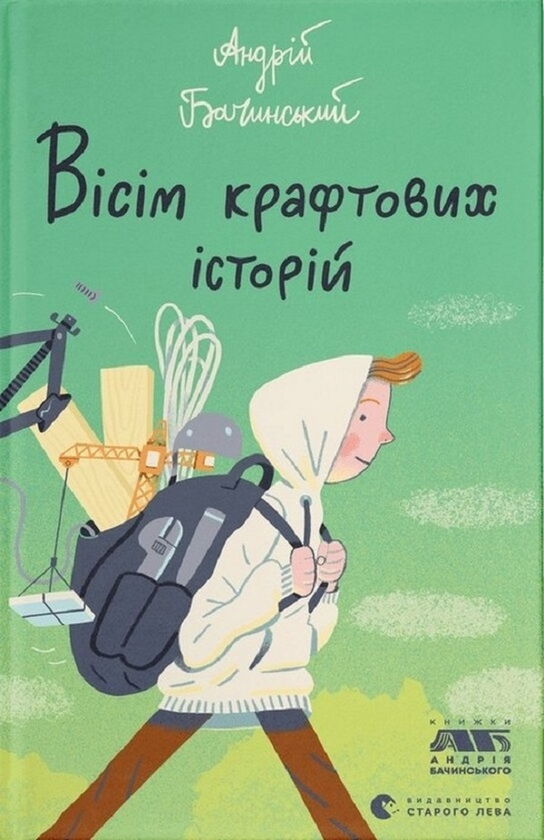 Электронная книга «Вісім крафтових історій», автор Андрей Бачинский - фото №1