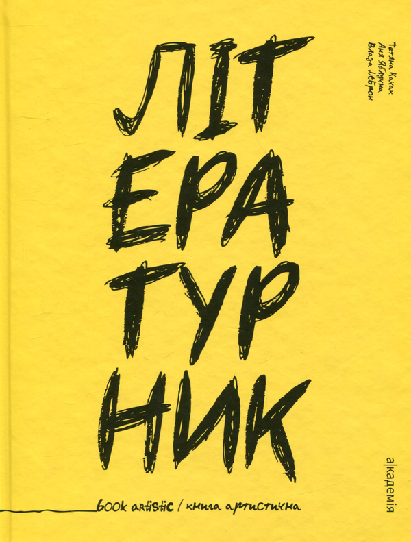 Бумажная книга «Літературник. Книга артистична», авторов Татьяна Качак, Аня Яблучна - фото №1