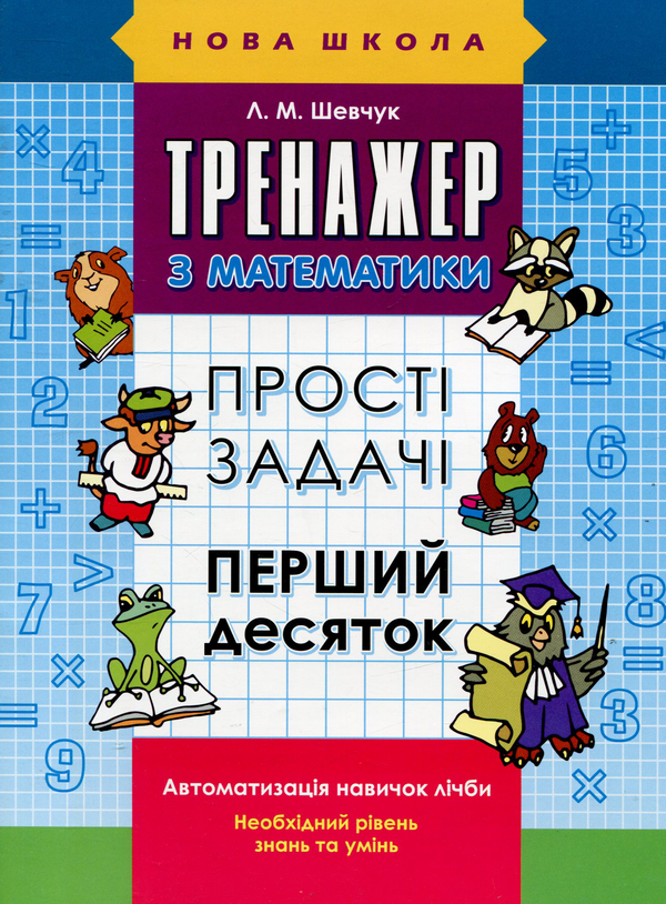 [object Object] «Тренажер з математики. Прості задачі. Перший десяток», автор Лариса Шевчук - фото №1