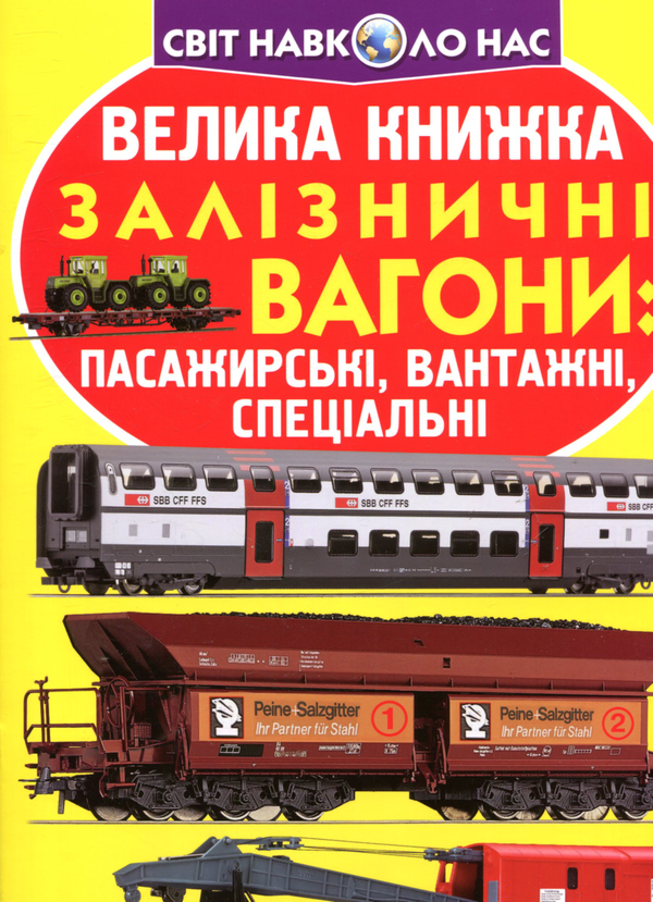 [object Object] «Велика книжка. Залізничні вагони: пасажирські, вантажні, спеціальні», автор Олег Завязкин - фото №1