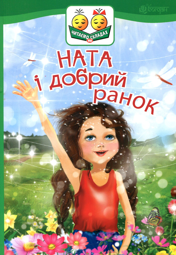 Бумажная книга «Ната і добрий ранок», автор Ирина Демьянова - фото №1