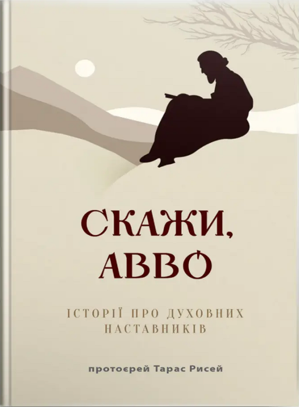 Бумажная книга «Скажи, Авво. Історії про духовних наставників», автор Тарас Рисей - фото №1