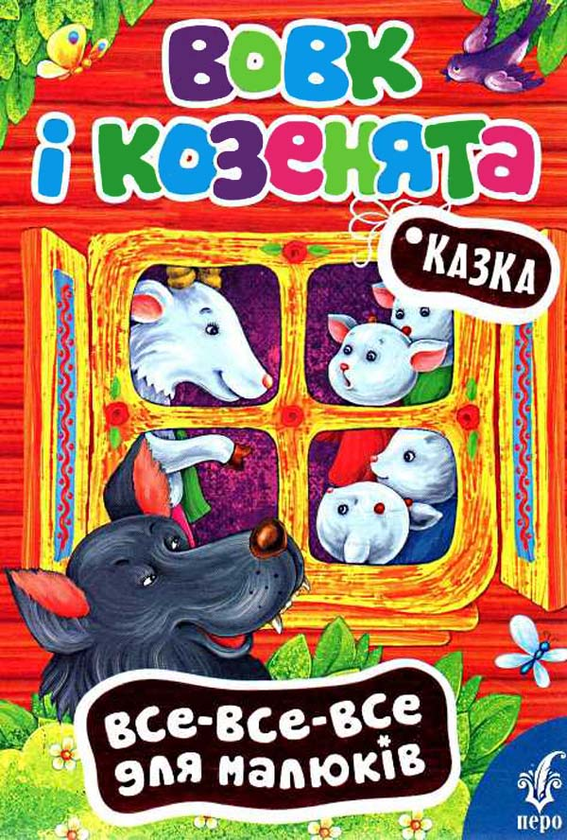 [object Object] «Вовк і козенята» - фото №1