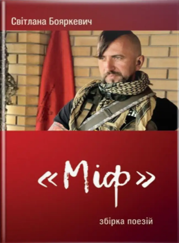 Міф. Збірка поезій