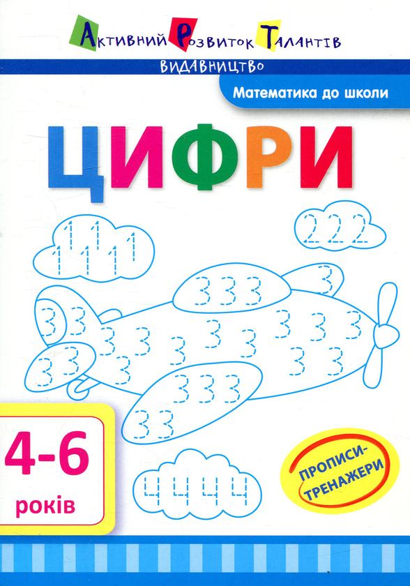 Книга Прописи-тренажери. Цифри