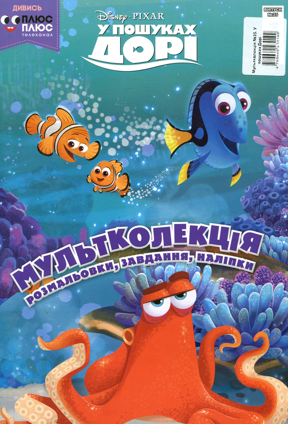 [object Object] «Мультколекція. У пошуках Дорі. Випуск 35» - фото №1