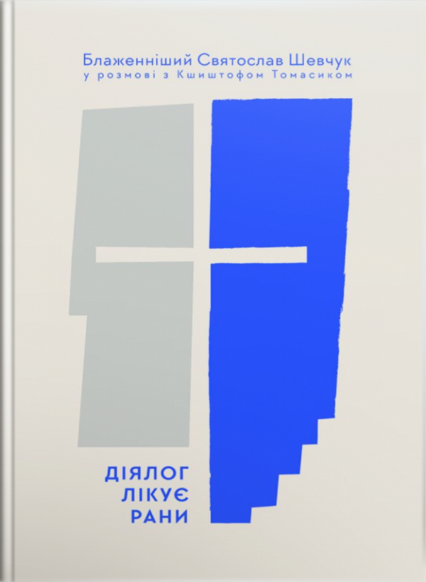 [object Object] «Діялог лікує рани. Блаженніший Святослав Шевчук у розмові з Кшиштофом Томасиком», авторов Кшиштоф Томасик, Святослав Шевчук - фото №1