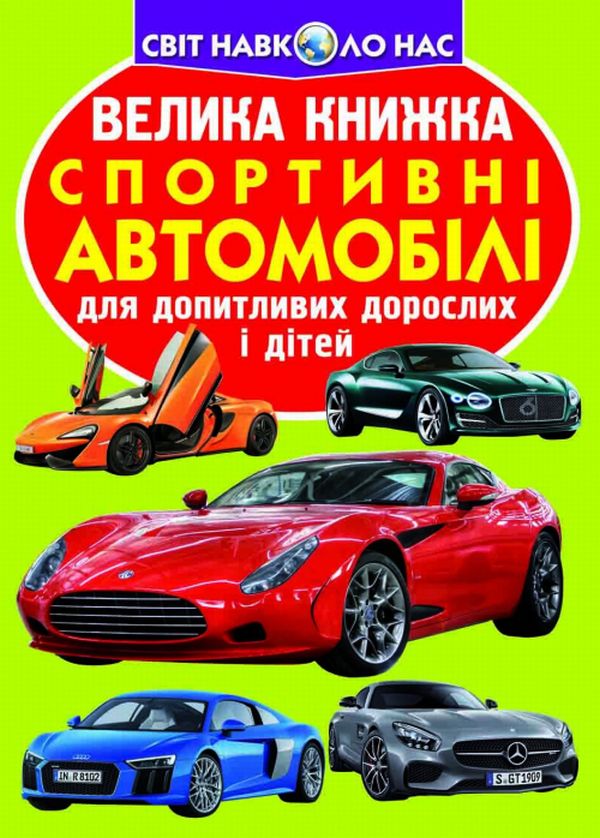 Бумажная книга «Велика книжка. Спортивні автомобілі», автор Олег Завязкин - фото №1