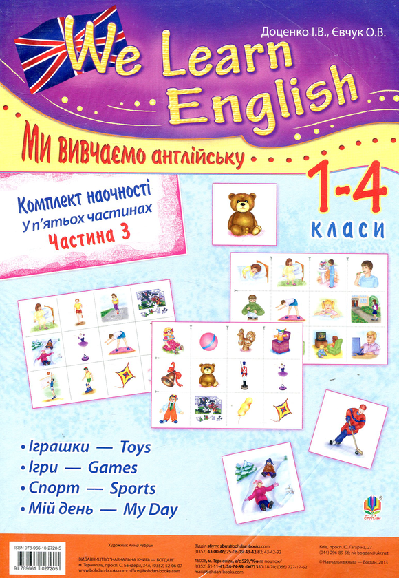 [object Object] «Комплект наочності We learn English. У 5 частинах. Частина 3. 1-4 класи», авторів Ірина Доценко, Оксана Євчук - фото №1