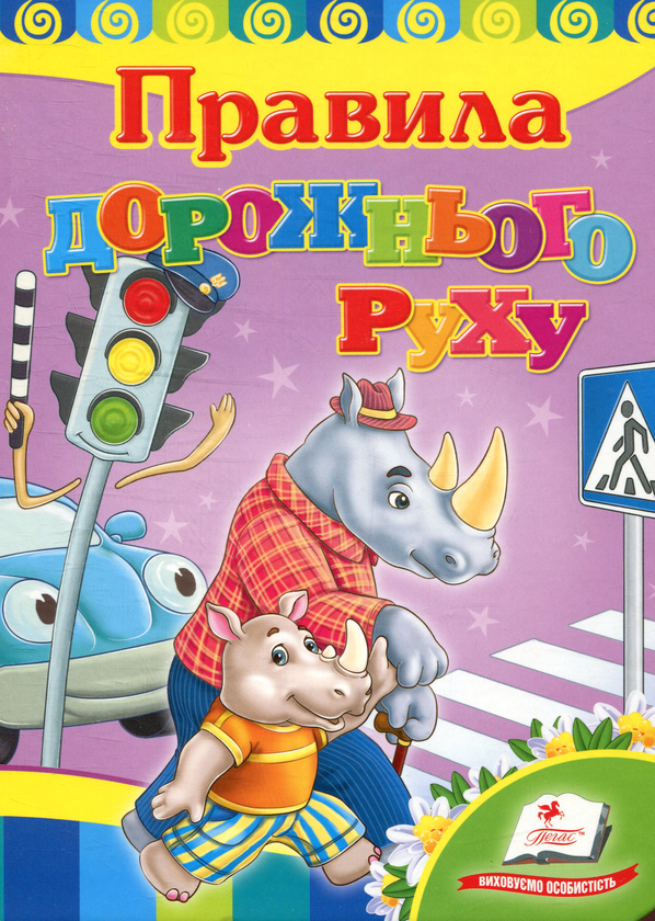Книга Правила дорожнього руху
