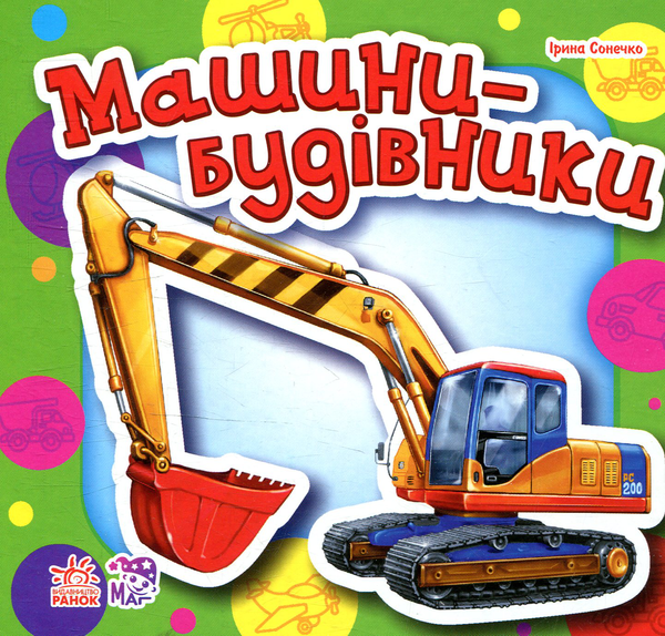 Бумажная книга «Машини-будівники», автор Ирина Солнышко - фото №1