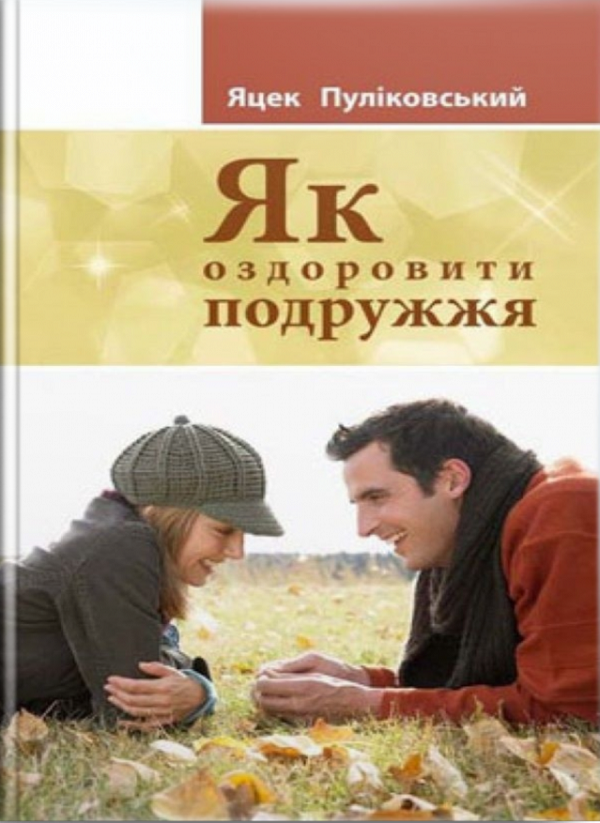 Як оздоровити подружжя