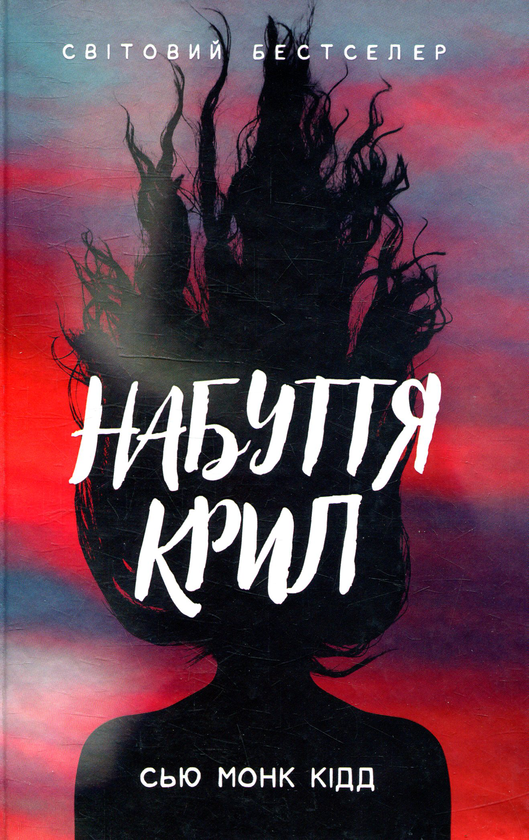 Книга Набуття крил