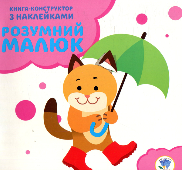 Бумажная книга «Розумний малюк. Книга 2. Кошеня» - фото №1