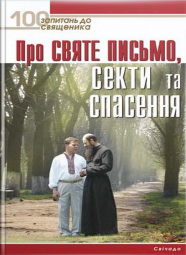 Про Святе Письмо, секти та спасення