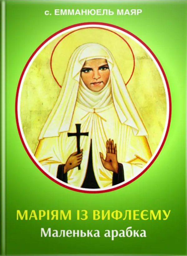 [object Object] «Маріям із Вифлеєму. Маленька арабка», автор Эмманюэль Маяр - фото №1