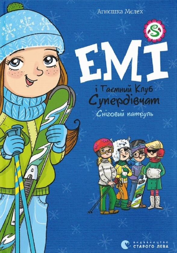 Электронная книга «Емі і Таємний Клуб Супердівчат. Книга 6. Сніговий патруль», автор Агнешка Мелех - фото №1