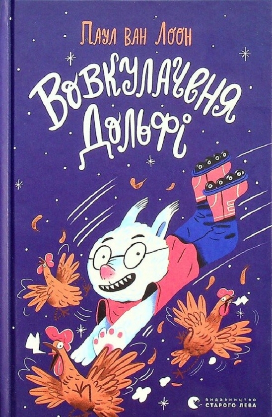 Электронная Книга «Вовкулаченя Дольфі» – Скачать Бесплатно Книгу В.