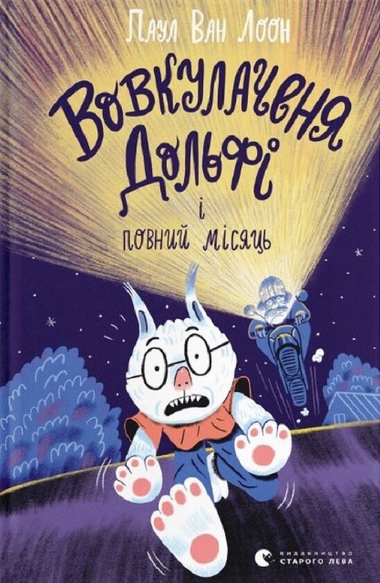 Электронная Книга «Вовкулаченя Дольфі Та Повний Місяць» – Скачать.