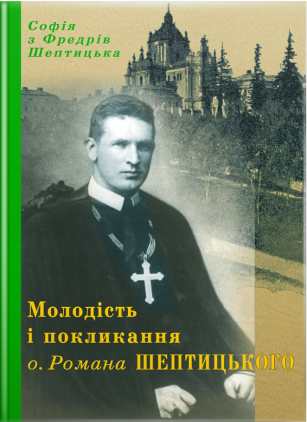 Паперова книга «Молодість і покликання о. Романа Шептицького», автор Софія Шептицька - фото №1